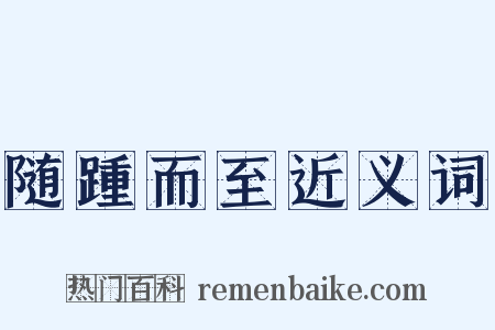 随踵而至近义词是什么意思的图片